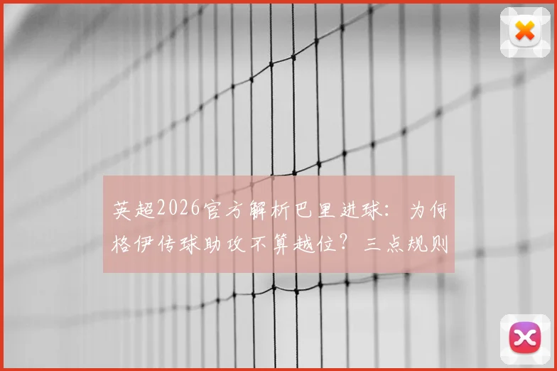 英超2026官方解析巴里进球:为何格伊传球助攻不算越位?三点规则详解及判罚实例盘点