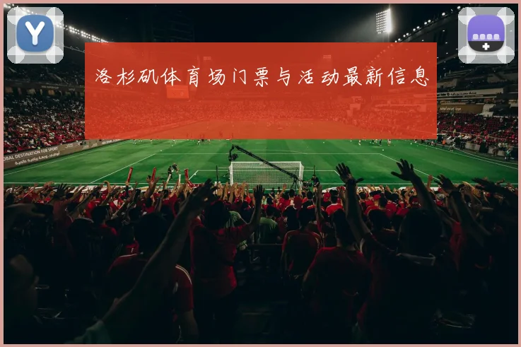洛杉矶体育场门票与活动最新信息