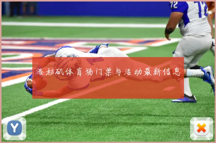 洛杉矶体育场门票与活动最新信息