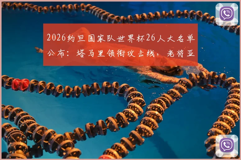 2026约旦国家队世界杯26人大名单公布：塔马里领衔攻击线，老将亚赞入选，详解阵容年龄与战术打法