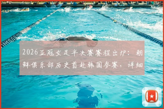 2026亚冠女足半决赛赛程出炉:朝鲜俱乐部历史首赴韩国参赛,详细解读最新动态与看点