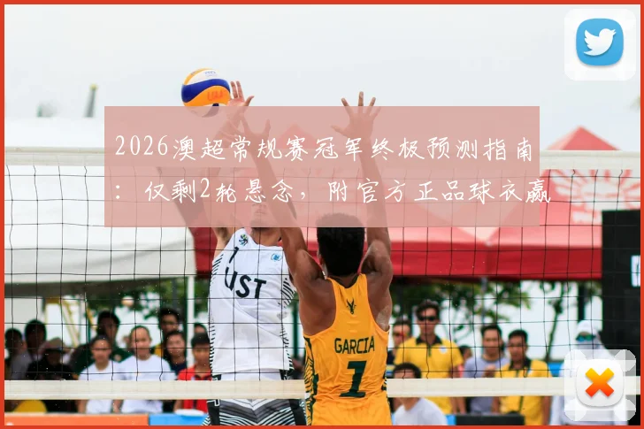 2026澳超常规赛冠军终极预测指南：仅剩2轮悬念，附官方正品球衣赢取攻略（已公示）