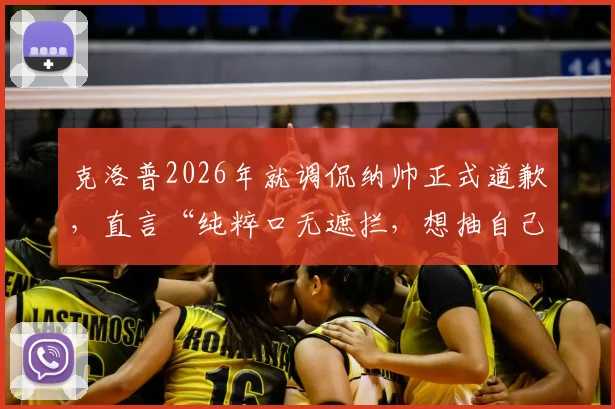克洛普2026年就调侃纳帅正式道歉,直言“纯粹口无遮拦,想抽自己”,事件前因后果全梳理