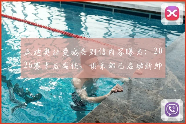 瓜迪奥拉曼城告别信内容曝光：2026赛季后离任，俱乐部已启动新帅遴选程序及候选人名单分析